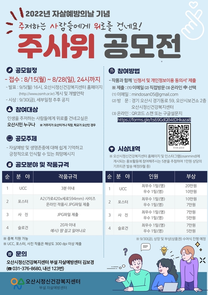 오산시 생명존중·극단적 선택 예방 공모전 포스터(사진=오산시 제공)