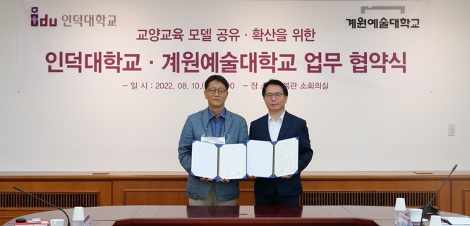 계원예술대학교와 인덕대학교가 교양교육 개선을 위해 손잡았다. (사진=인덕대학교 제공)<br>