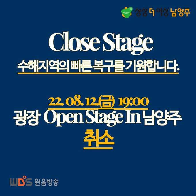 남양주시는 수해 복구에 집중하기 위해 12일 열기로 한 트로트 콘서트 'Summer Open Stage in 남양주'를 취소하기로 했다.(사진=남양주시 제공)