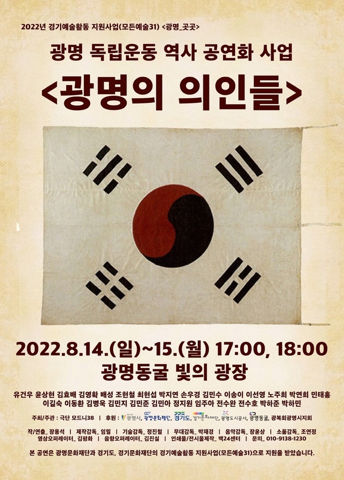 광명의 의인들 포스터.(사진=광명도시공사 제공)