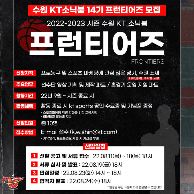 프로농구 수원 kt소닉붐이 2022~2023시즌 활동할 대학생마케터 제14기 프런티어즈를 모집한다. (사진=수원 kt소닉붐 제공)