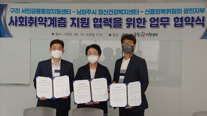 남양주시 정신건강복지센터와 구리서민금융통합지원센터, 신용회복위원회 광진지부는 취약계층의 정신건강 상담과 금융 지원 등의 협력체계 강화를 위한 업무협약을 체결했다.(사진=남양주시 제공)