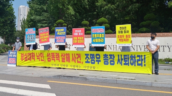 12일 오전 인천 미추홀구에 있는 인하대 정문 앞에서 ‘인천과 인하를 사랑하는 시민연합’이 집회를 열고 있다. ( 사진 = 시민연합 제공 )