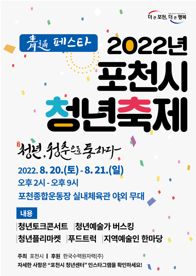 포천시 청년 축제 포스터. (포스터=포천시 제공)