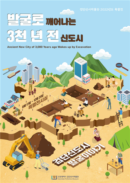 ‘발굴로 깨어나는 3000년 전 신도시, 검단신도시 발굴 이야기’ 안내문. ( 사진 = 인천시 제공 )