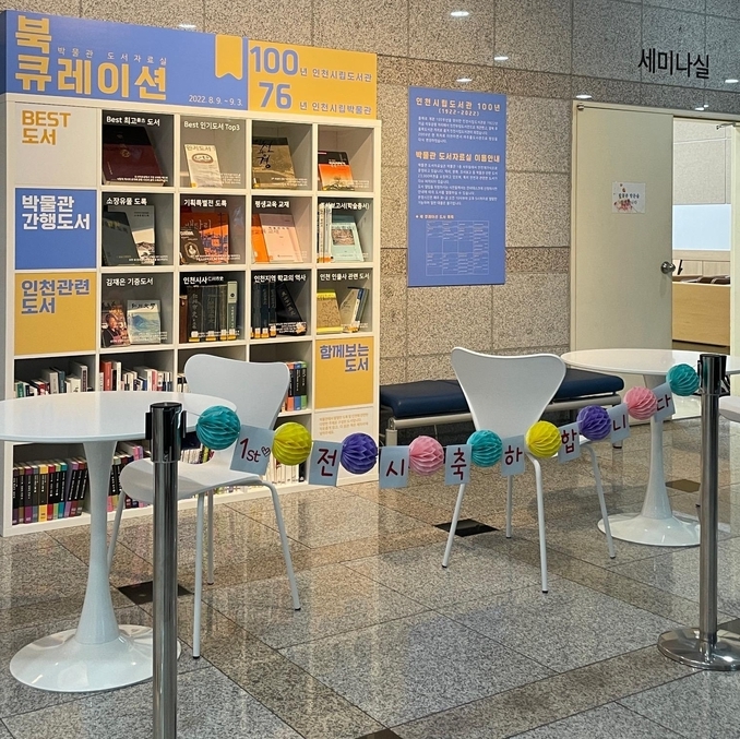 9월 3일까지 인천시립박물관에서 열릴 '북 큐레이션' 모습. ( 사진 = 인천시 제공 )