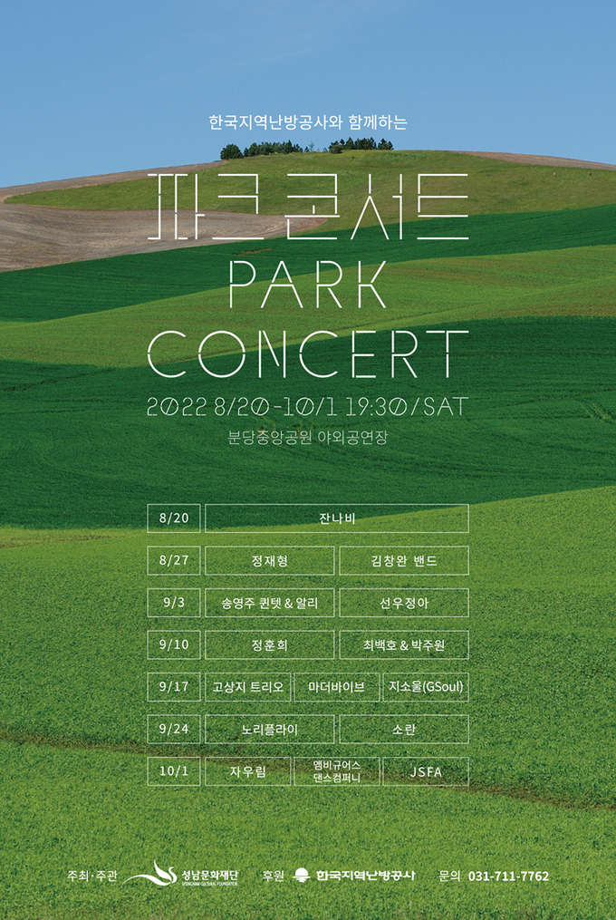 파크콘서트 포스터. (사진=성남문화재단 제공)
