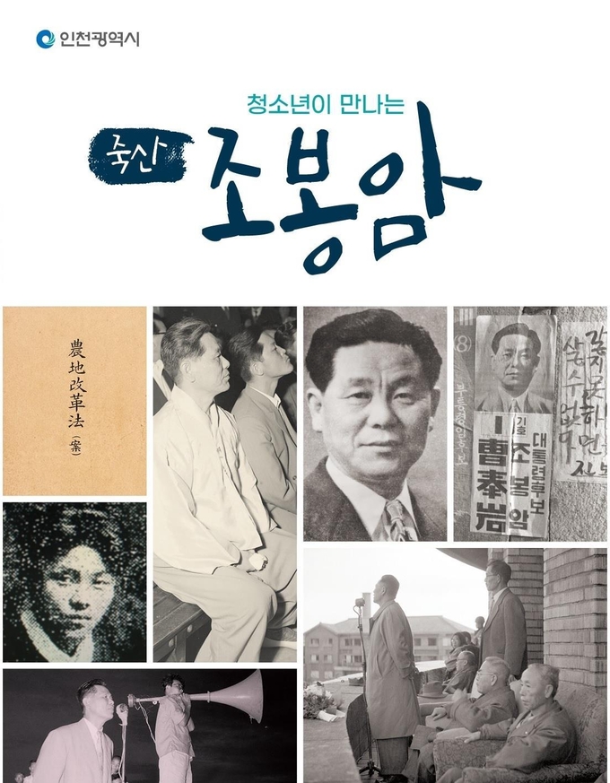 ‘청소년이 만나는 죽산 조봉암’ 도서 표지. ( 사진 = 인천시 제공 )