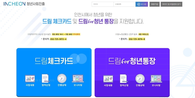 인천시 드림포 청년통장 가입을 위한 홈페이지. ( 사진 = 홈페이지 갈무리 )