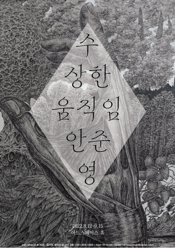 전시 '수상한 움직임' 포스터. (사진=아트스페이스 휴 제공)
