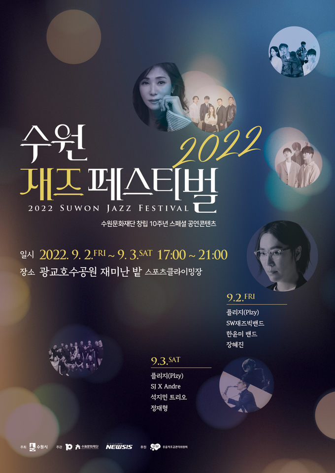 '2022 수원재즈페스티벌' 포스터 (사진=수원문화재단 제공)