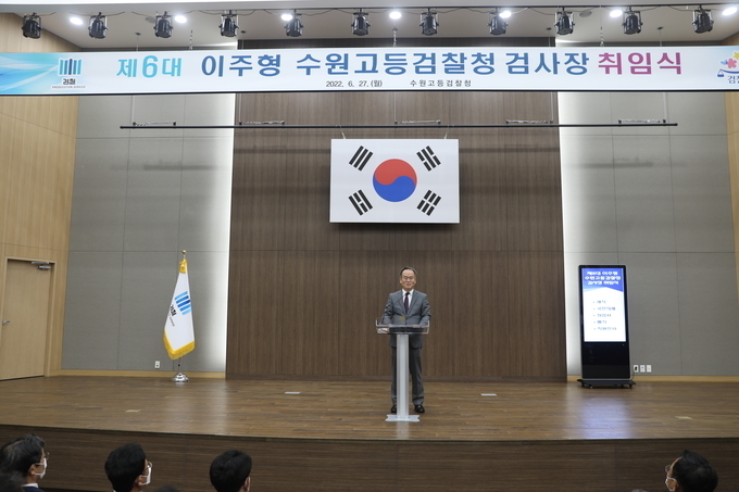 지난 6월 27일 이주형 수원고등검찰장이 취임사를 하고 있다. (사진=수원고등검찰청 제공)