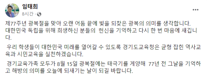  임태희 경기도교육감이 77주년 광복절을 맞아 광복절의 의미를 되새길 것을 강조했다. (사진=임태희 경기도교육감 SNS 제공)