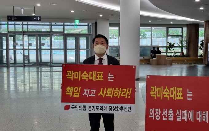 경기도의회 국민의힘 정상화 추진단은 16일 도의회 1층 대강당 앞에서 ‘곽미숙 대표는 책임지고 사퇴하라’고 적힌 피켓을 들고 시위를 벌였다. (사진=허수빈 기자)