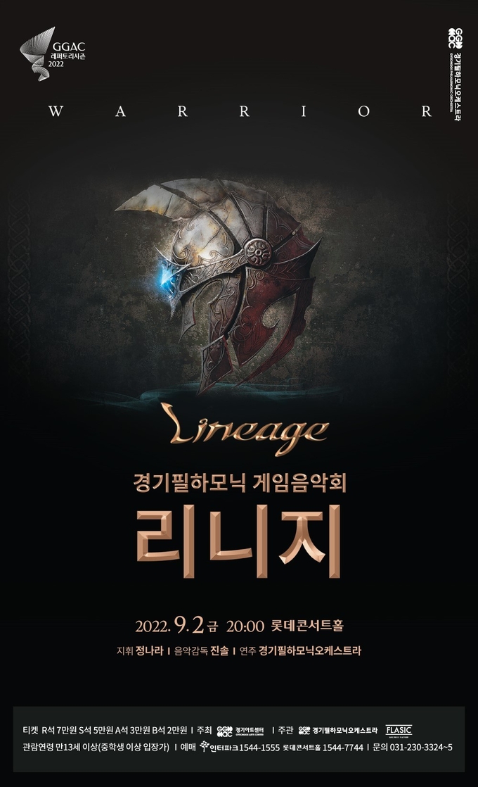 게임 음악회 '리니지' 포스터 (사진=경기필하모닉오케스트라 제공)