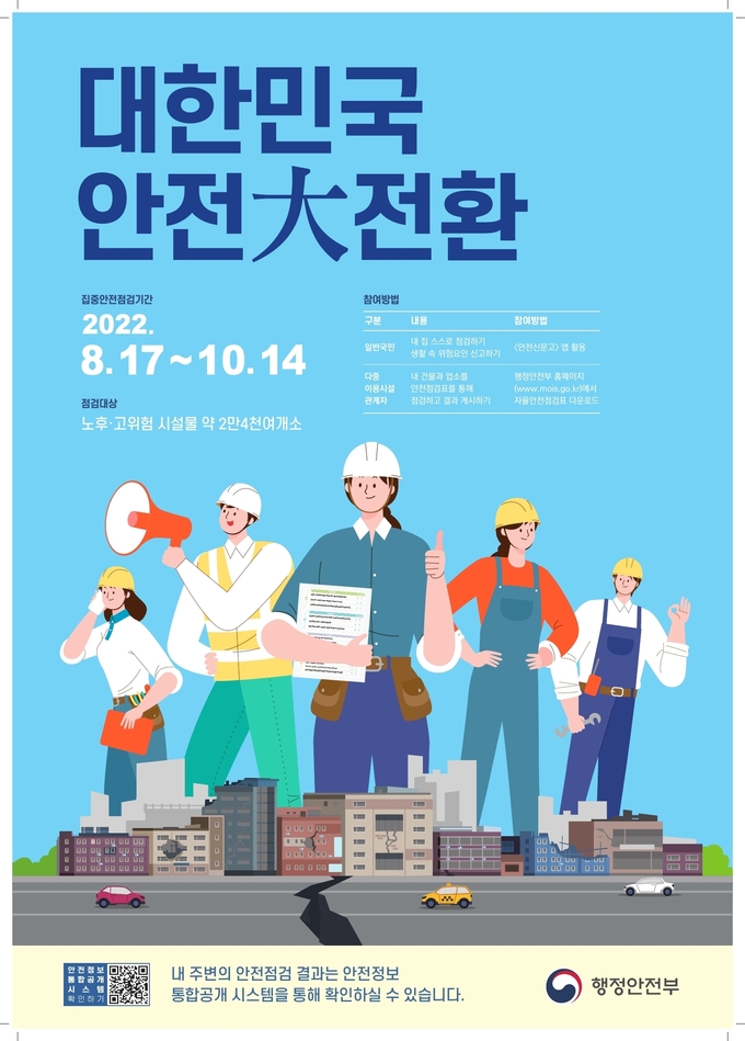 국가안전대진단 포스터(사진=오산시 제공)