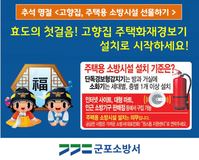 군포소방서 추석 명절, 고향집 주택용 소방시설을 선물하세요! 포스터.