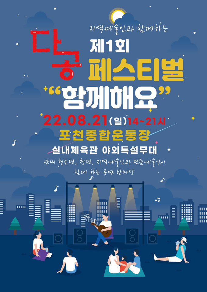'제1회 다공페스티벌‘ “함께해요” 포스터. (사진=다공문화예술공동체 제공)