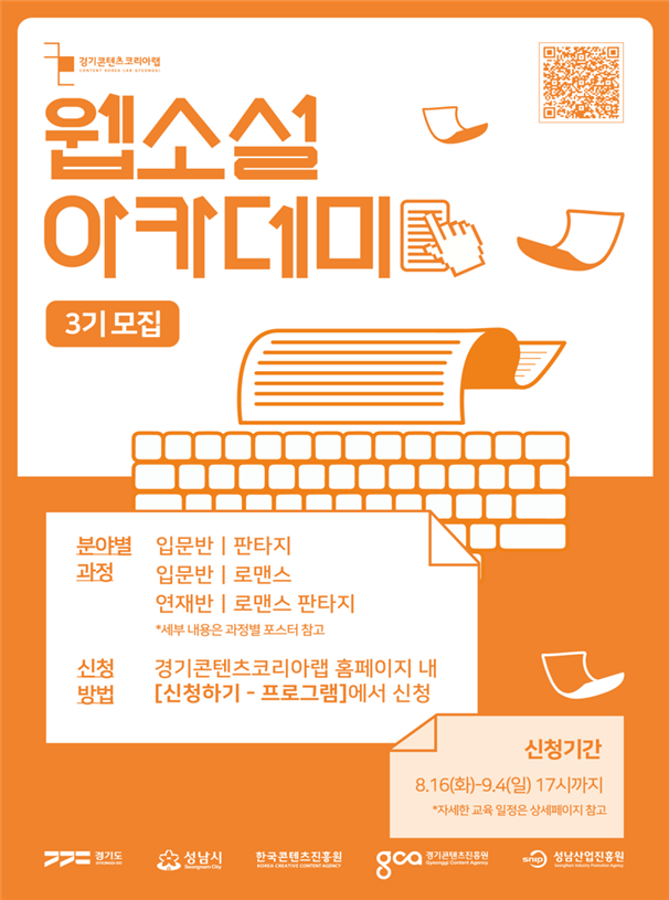 '2022 웹 소설 아카데미' 3기 모집 포스터 (사진=경기콘텐츠진흥원 제공 )