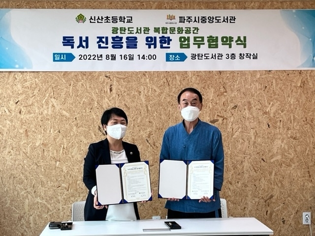 파주시 광탄도서관과 신산초등학교가 독서 진흥을 위한 업무협약을 했다.(사진=파주시 제공)