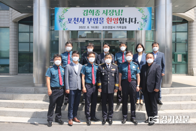 김희종 신임 포천경찰서장과 간부들이 기념촬영하고 있다. (사진=포천경찰서 제공)