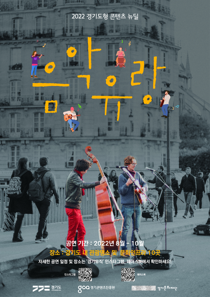 '2022 음악유랑' 포스터 (사진=경기콘텐츠진흥원 제공)