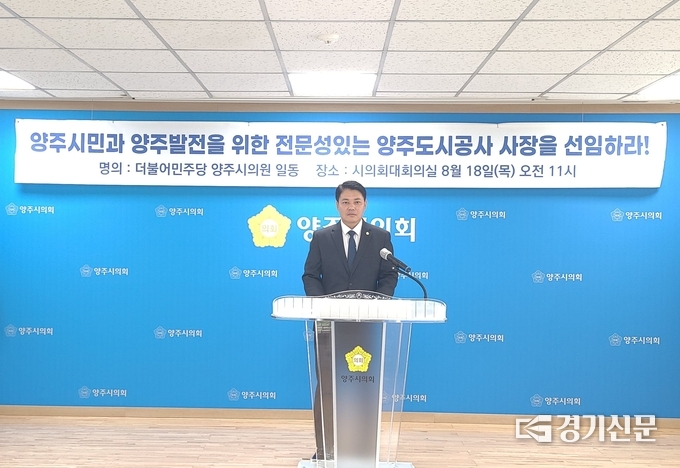 한상민 부의장이 공정한 양주도시공사 사장 선임을 요구하는 기자회견을 개최했다. (사진=이호민 기자)