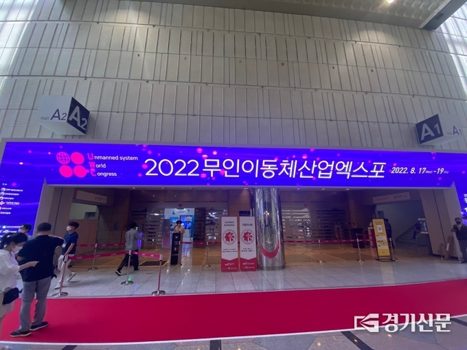 ‘2022 무인이동체산업엑스포(UWC)’ 입구. (사진=포천시 제공)