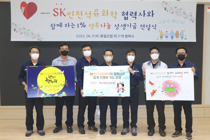 지난 17일 SK인천석유화학 행복드림관에서 '1% 행복 나눔 상생 기금 전달식'을 개최해 관계자들이 기념사진을 찍고 있다. ( 사진 = SK인천석유화학 제공 ) 