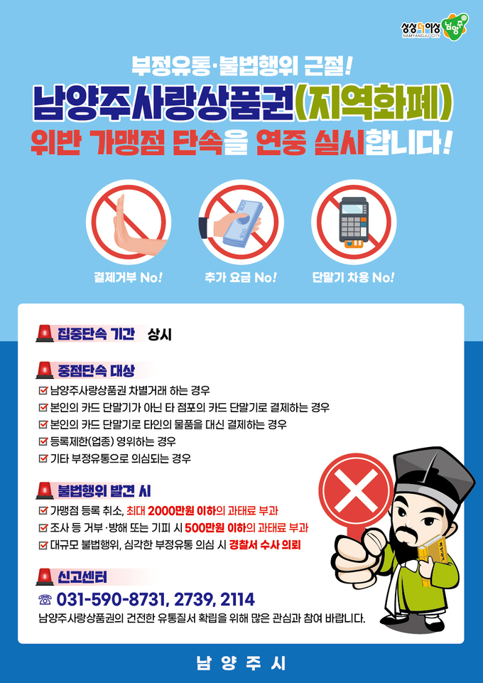 남양주시는 지역화폐인 남양주사랑상품권의 부정 유통을 근절하기 위해 오는 9월 6일까지 불법 사용 업소를 대상으로 집중 단속을 실시한다고 밝혔다. (사진=남양주시 제공)