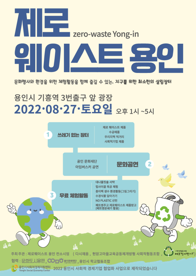 제로웨이스트 용인 포스터 (사진=용인문화재단 제공)