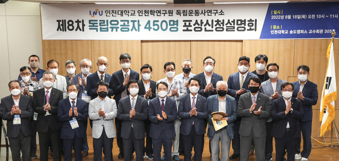 18일 인천대학교 송도캠퍼스 교수회관에서 열린 '제8차 독립유공자 450명 포상신청설명회'에서 참석자들이 기념 촬영을 하고 있다. ( 사진 = 인천대 제공 )