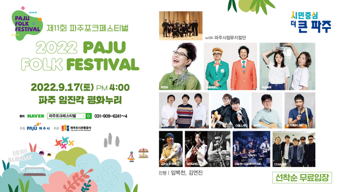 파주포크 페스티벌 포스터(사진=파주시 제공)