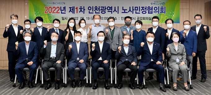 19일 인천시청 영상회의실에서 열린 '2022년 제1차 인천광역시 노사민정협의회'에서 유정복 인천시장과 참석자들이 기념촬영을 하고 있다. ( 사진 = 인천시 제공 )