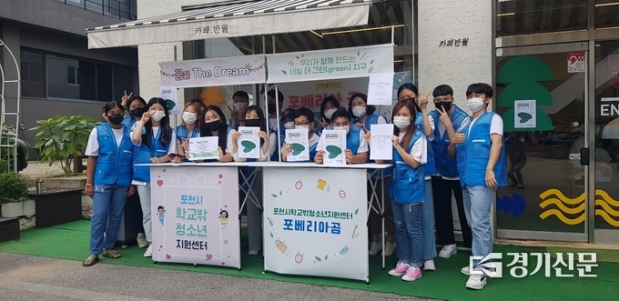 ‘포베리아 곰 2기’ 청소년들이 ‘내일 더 그린(Green) 지구’ 캠페인을 벌였다. (사진=포천시 제공)