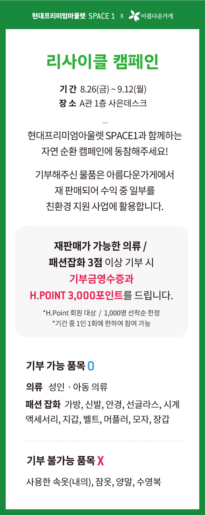 현대프리미엄아울렛 SPACE1점(남양주시 다산순환로 50)이 이달 26일부터 9월 12일까지 18일간, 리사이클 캠페인(헌옷기부)을 진행한다.(사진=현대프리미엄아울렛 SPACE1점 제공)
