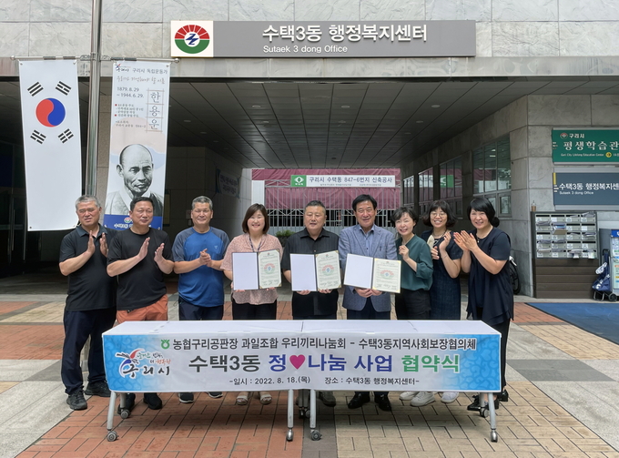 구리시 수택3동 지역사회보장협의체와 ‘농협구리공판장 과일조합 우리끼리나눔회는 '정♡나눔사업' 추진을 위한 업무 협약식을 체결했다.(사진=구리시 제공)
