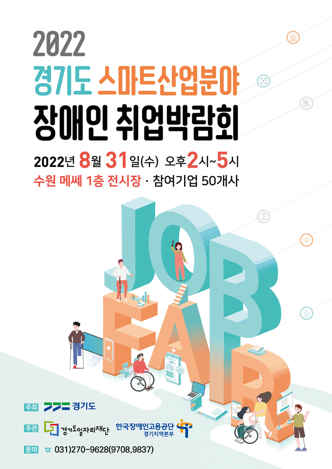 2022 경기도 스마트산업 분야 장애인 취업박람회 행사 포스터. (사진=경기도 제공)