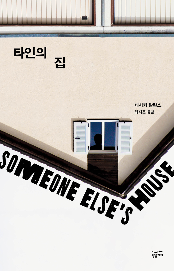 소설 '타인의 집' 포스터 (사진= 황금가지 제공) 