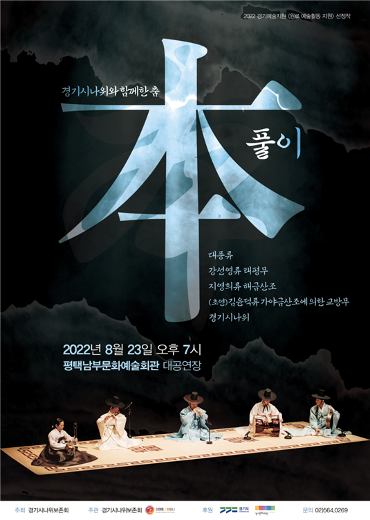 ‘경기시나위와 함께한 춤 本풀이’ 포스터 (사진= 정아트앤컴퍼니 제공)
