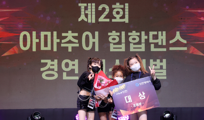21일 오후 인천글로벌캠퍼스에서 열린 제2회 ‘HIPHOP LOG-IN(힙합로그인) 인천’ 아마추어 힙합댄스 경연 페스티벌에서 초등부 대상을 받은 팝콘팀이 기념촬영을 하고 있다. ( 사진 = SIKM 제공 )