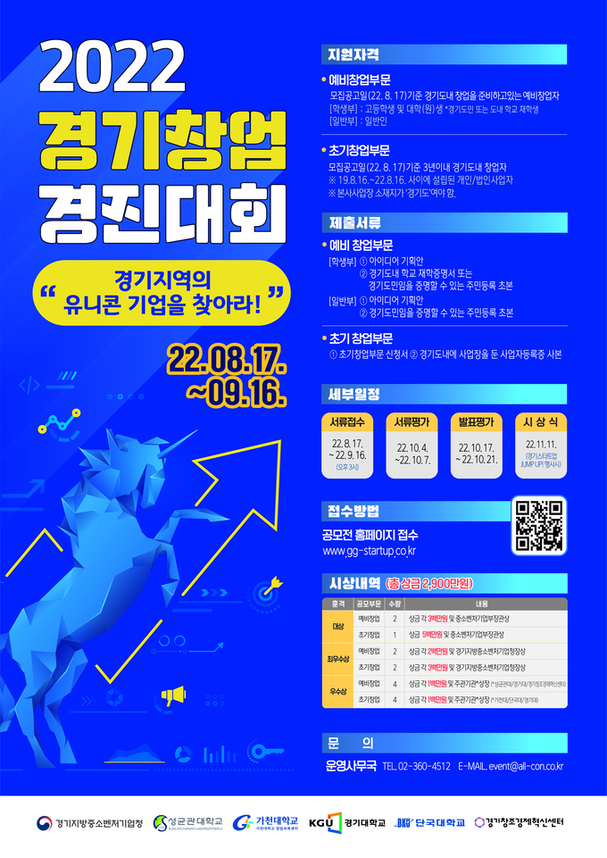 2022 경기 창업 경진대회 홍보 자료. (사진=경기지방중소벤처기업청 제공)