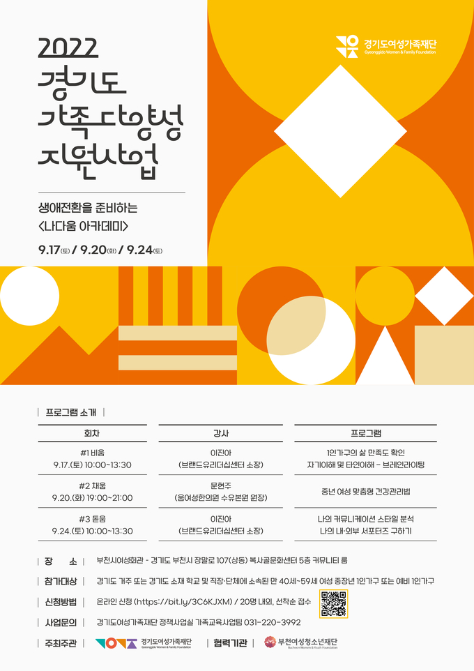 ‘나다움 아카데미’ 모집 포스터. (사진=경기도여성가족재단 제공)