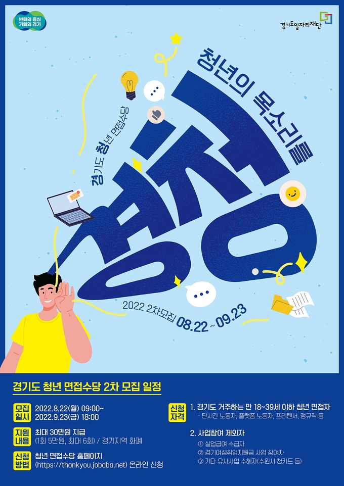 경기도 청년면접수당 2차 모집 홍보 포스터. (사진=경기도 제공)
