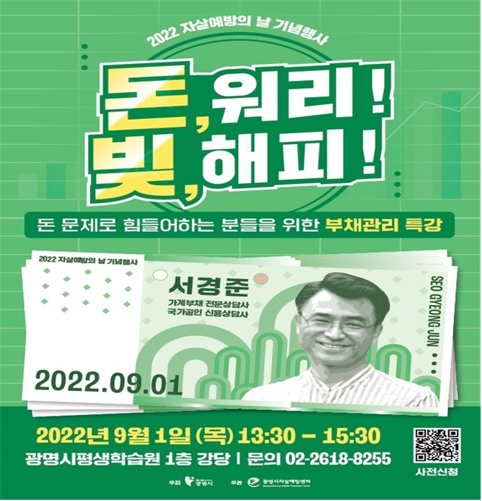 광명시, 2022년 자살예방의 날 기념행사 ‘돈, 워리! 빚, 해피!’ 개최 포스터.(사진=광명시 제공)