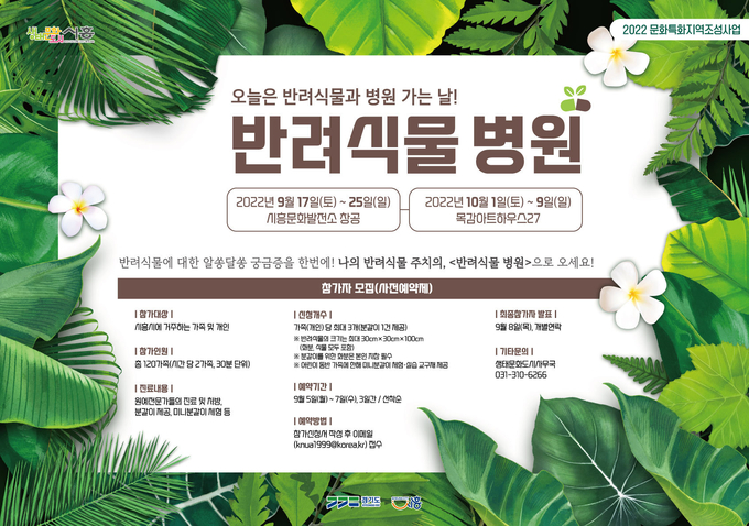 시흥시, 생태문화도시 가치 확산하는 "반려식물 병원" 참가자 모집 포스터.(사진=시흥시 제공)