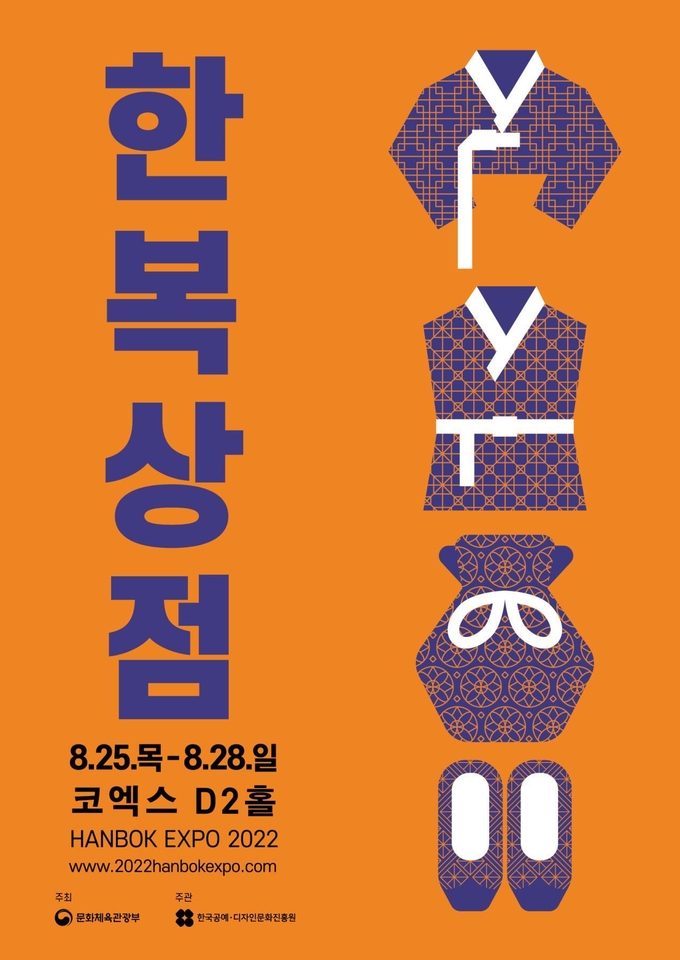 '2022 한복상점' 포스터 (사진=문화체육관광부 제공)