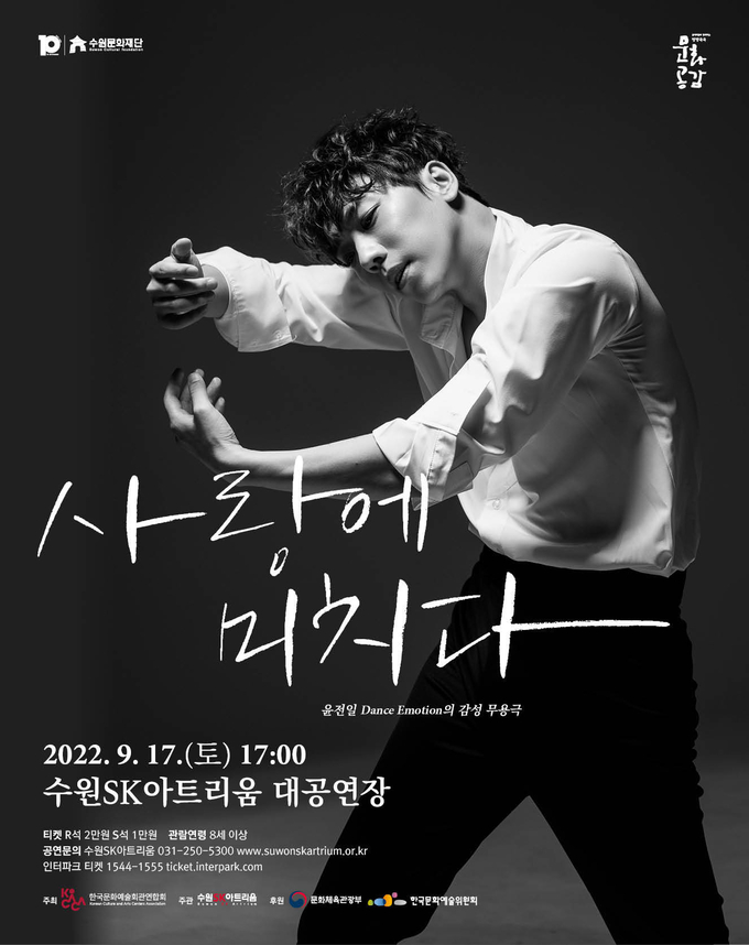 감성 무용극 ‘사랑에 미치다’ 포스터 (사진= 수원문화재단 제공)