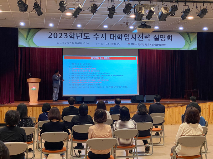 구리시는 지난 20일, 구리시청 대강당에서 ‘2023학년도 수시전형 대비 대학입시전략’ 설명회를 개최해 학생과 학부모들로부터 큰 호응을 얻었다.(사진=구리시 제공)