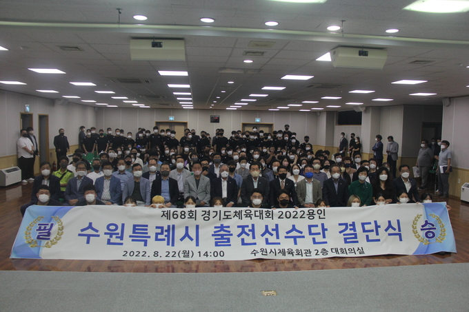 22일 수원시체육회관 대회의실에서 열린 ‘제68회 경기도체육대회 2022 용인’ 수원특례시선수단 결단식에서 참석자들이 필승을 다짐하며 기념사진을 찍고 있다. (사진=수원특례시체육회 제공)